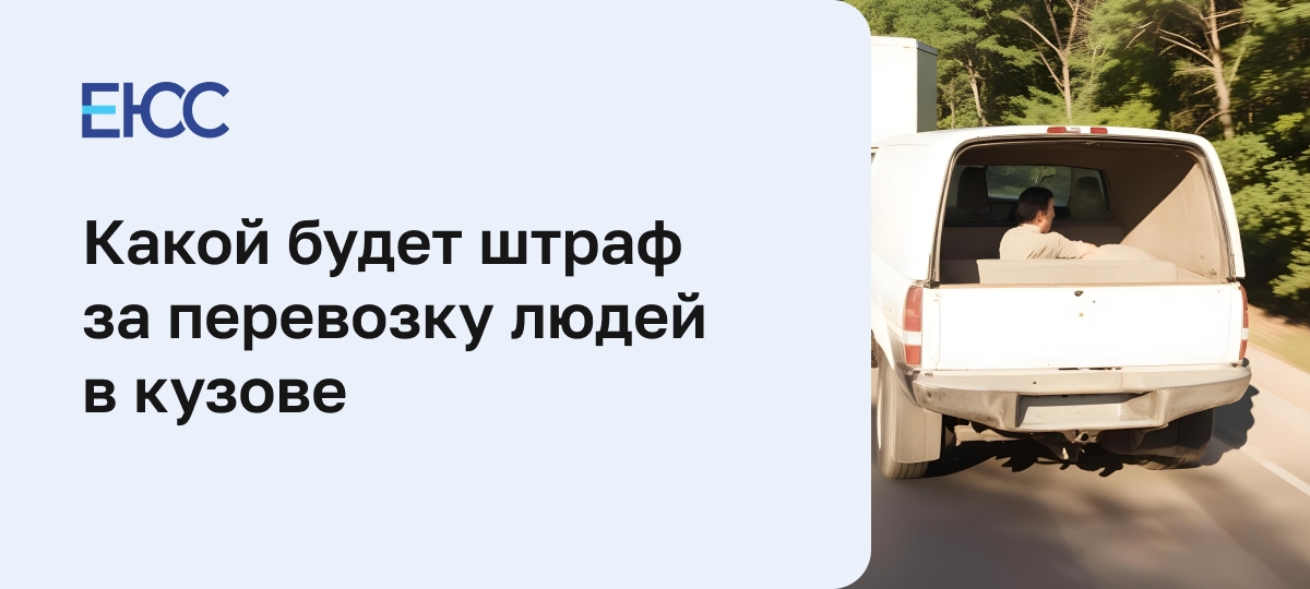 Разрешена ли перевозка людей в кузове грузового автомобиля
