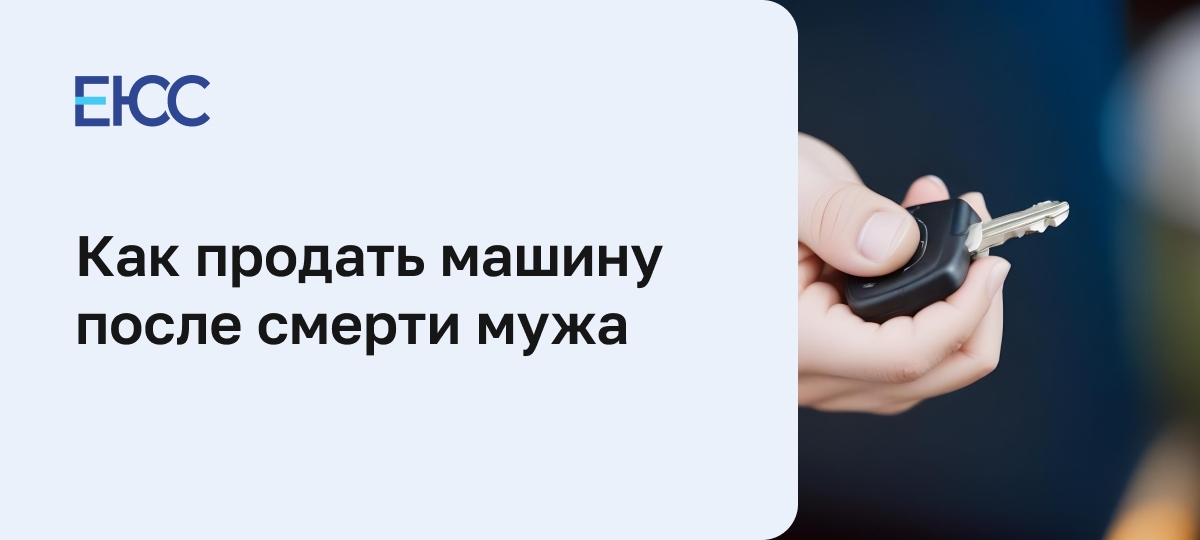 Как продать машину после смерти мужа