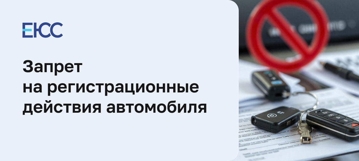 Запрет на регистрационные действия автомобиля