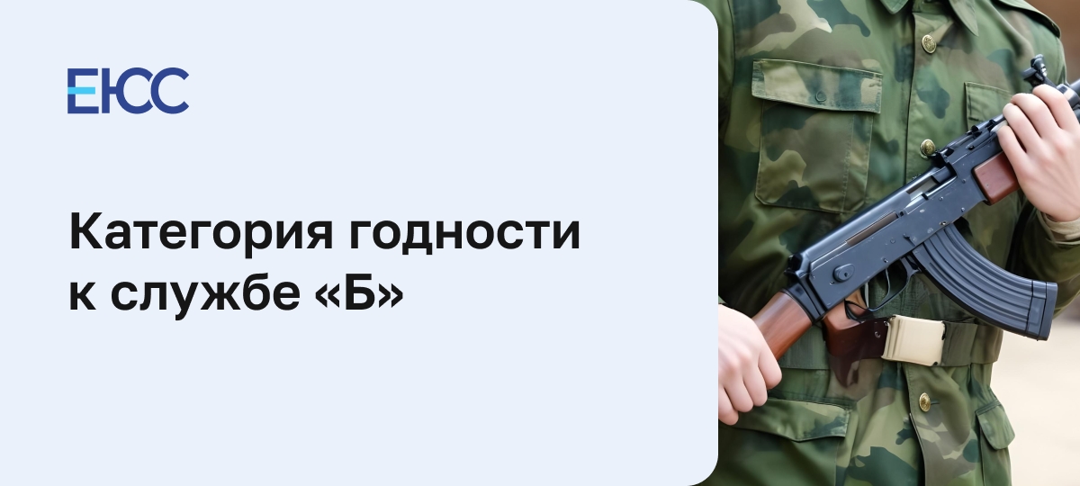Категория годности к службе «Б»