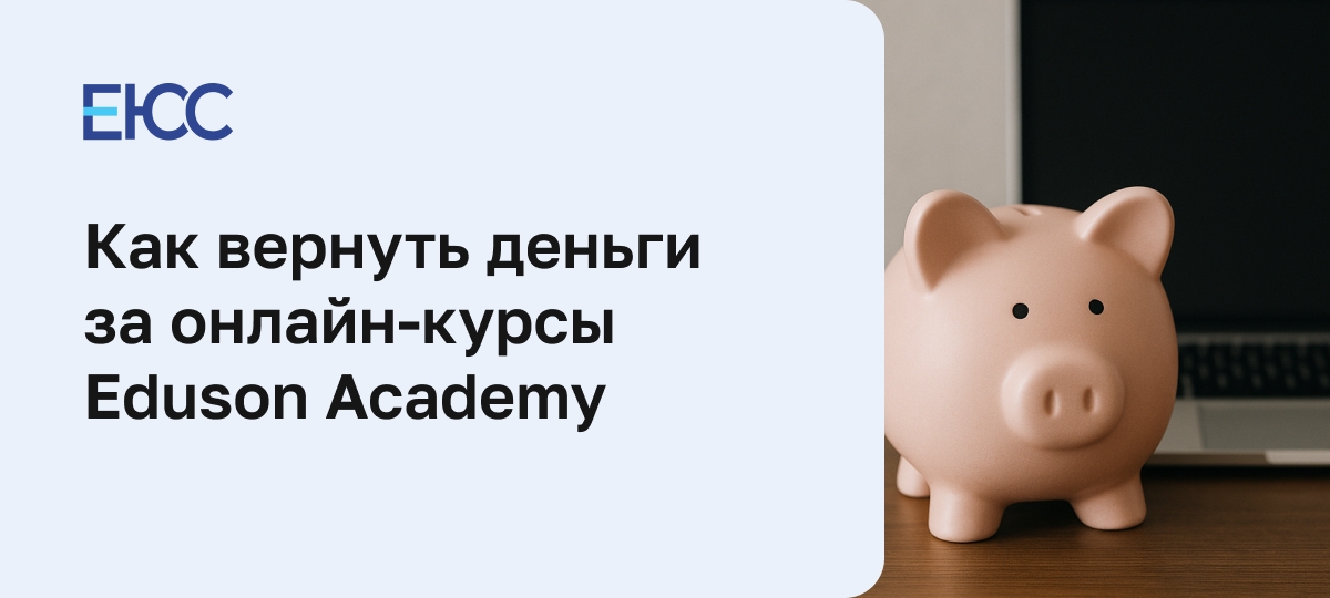 Как вернуть деньги за онлайн-курсы Eduson Academy