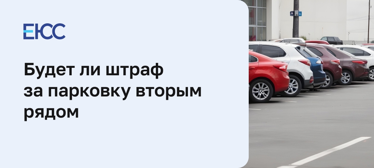 Парковка вторым рядом: штраф за нарушение