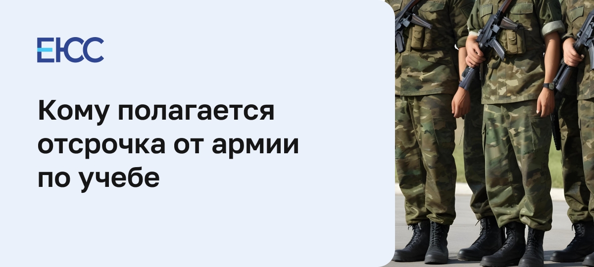 Отсрочка от армии по учебе