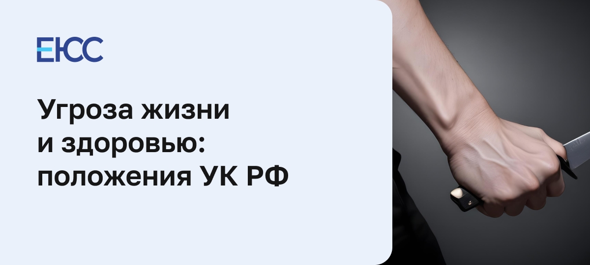Статья 119 УК РФ - Угроза жизни и здоровью