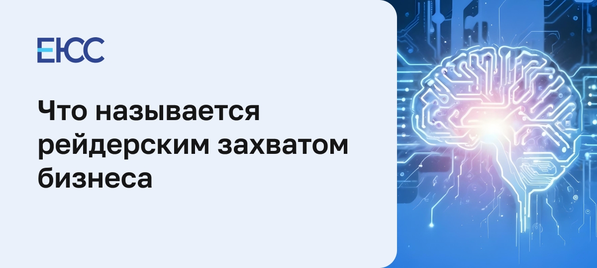 Рейдерский захват
