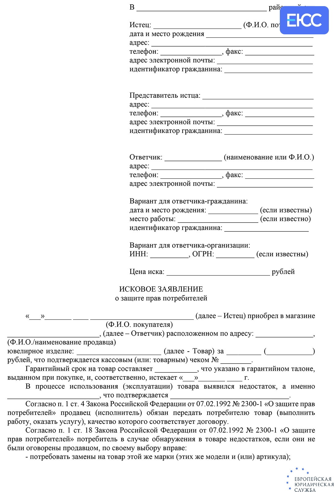 Скачать Шаблон иска о возврате ювелирных изделий