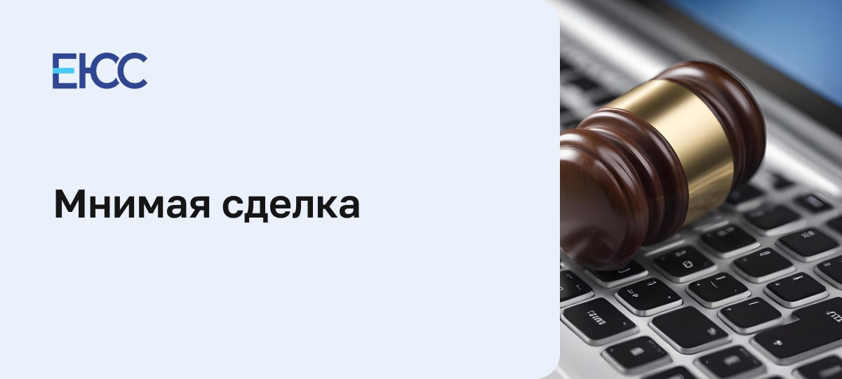 Мнимая сделка