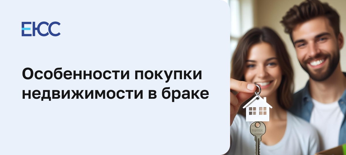Покупка недвижимости в браке