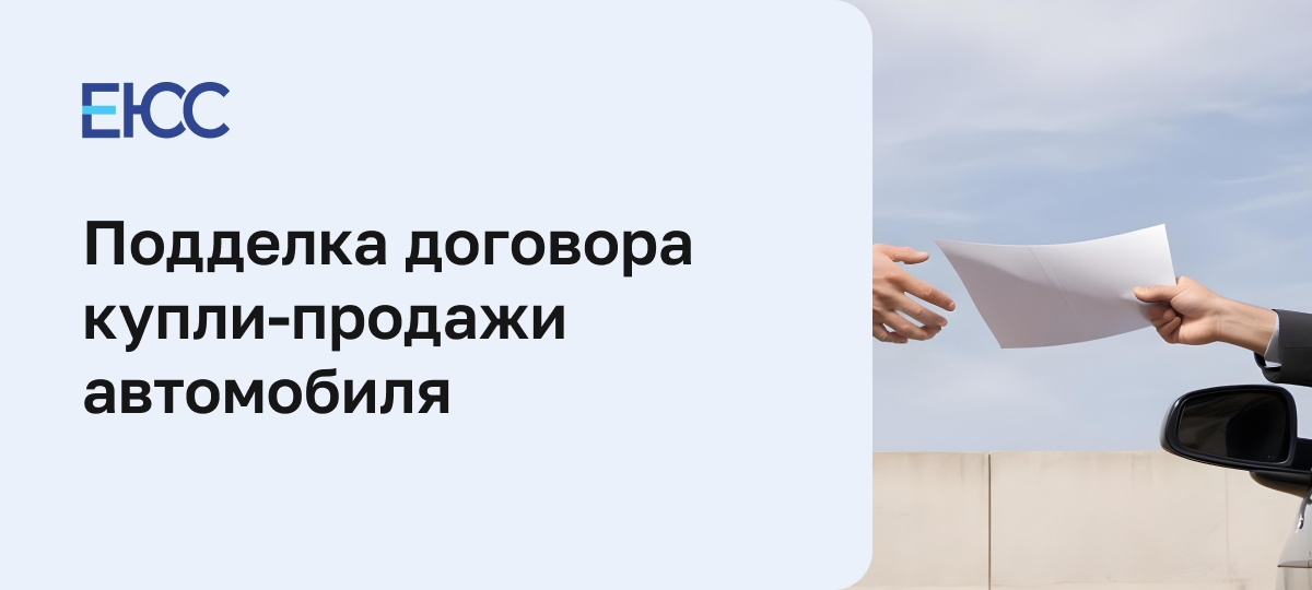 Подделка договора купли-продажи автомобиля