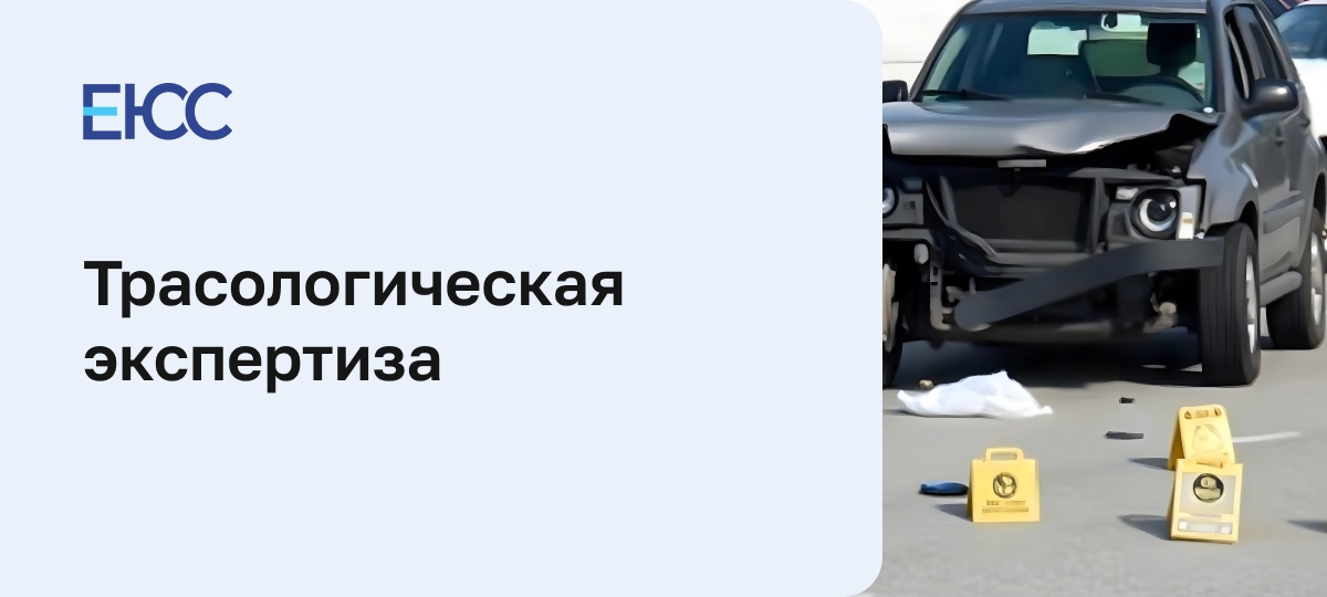Трасологическая экспертиза
