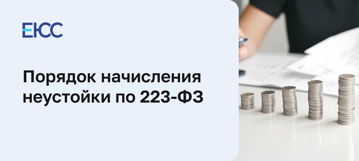 Неустойка по 223-ФЗ