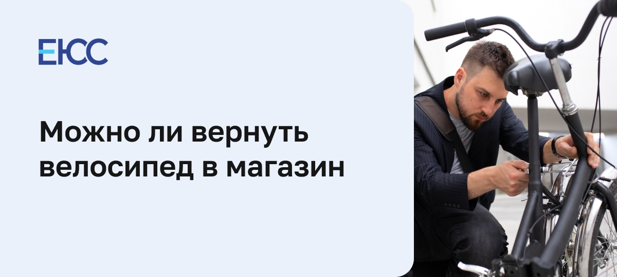 Можно ли вернуть велосипед в магазин: как защитить свои права