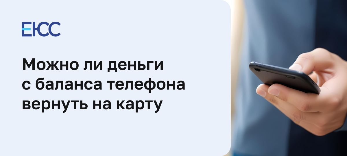 Можно ли деньги с телефона вернуть на карту – правила и условия возврата