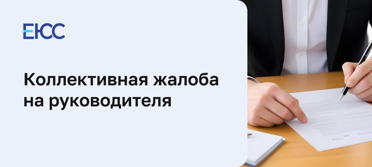 Коллективная жалоба на руководителя