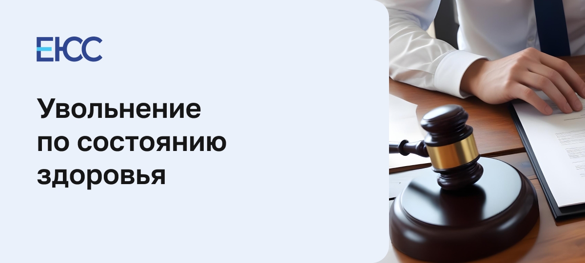Увольнение по состоянию здоровья