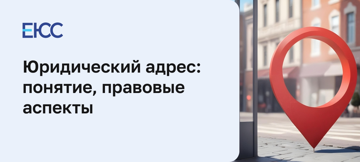 Где взять юридический адрес и зачем он нужен