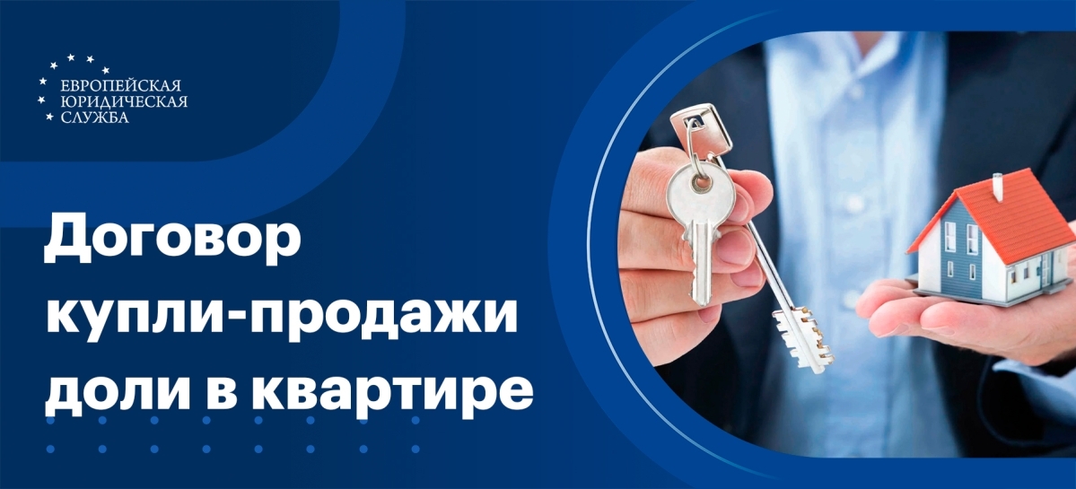 Договор купли-продажи доли в квартире