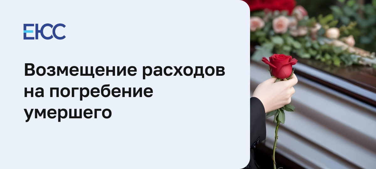 Возмещение расходов на похороны