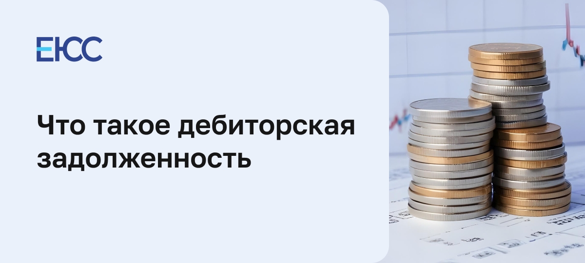 Дебиторская задолженность