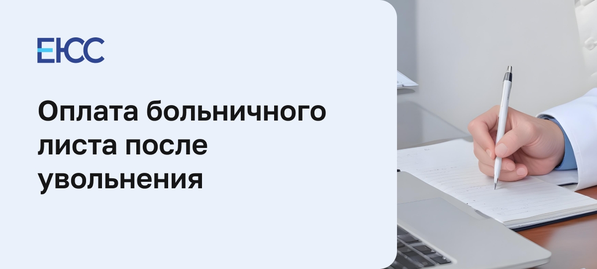 Как оплачивается больничный после увольнения