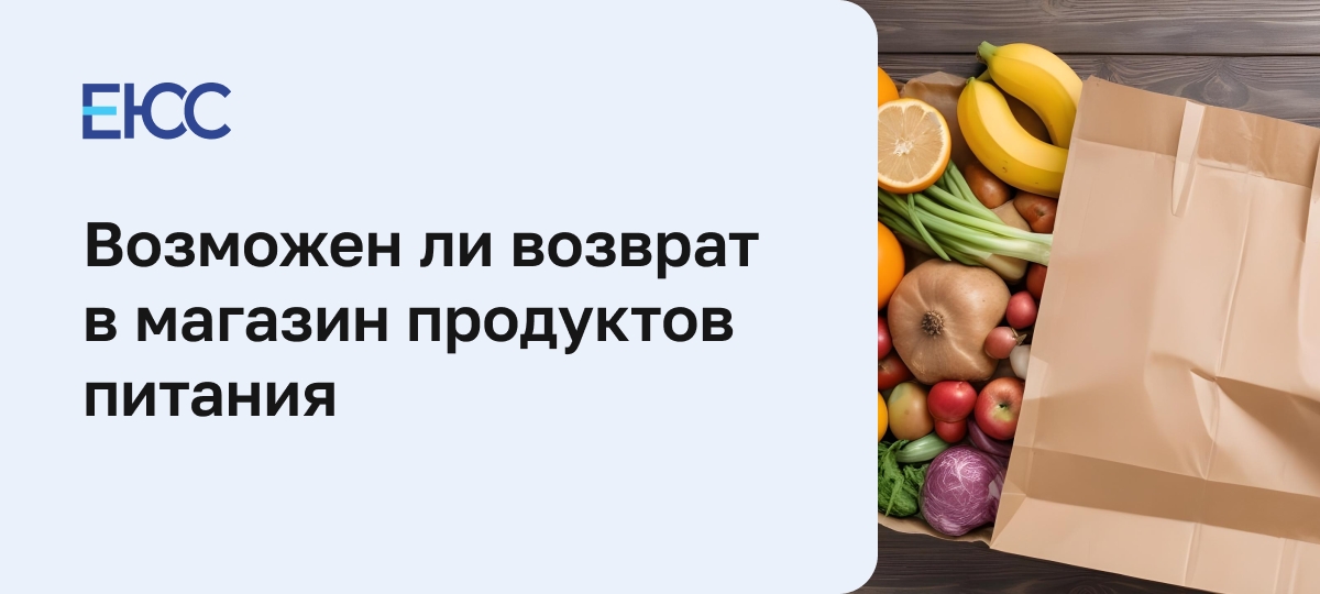Возврат продуктов питания в магазин