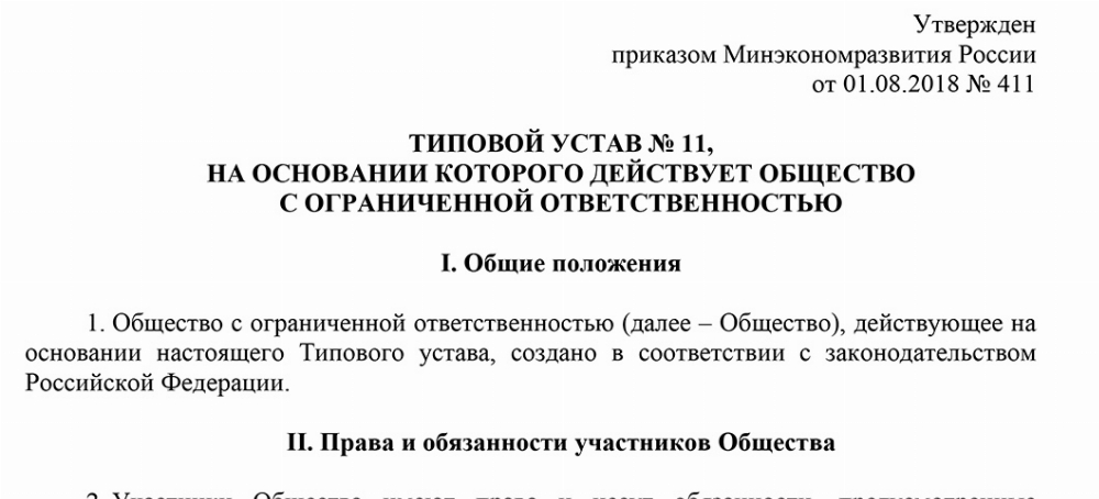 Скачать Типовой устав №11