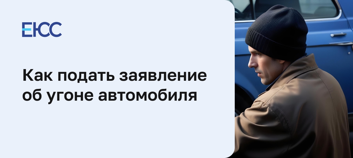 Заявление об угоне автомобиля