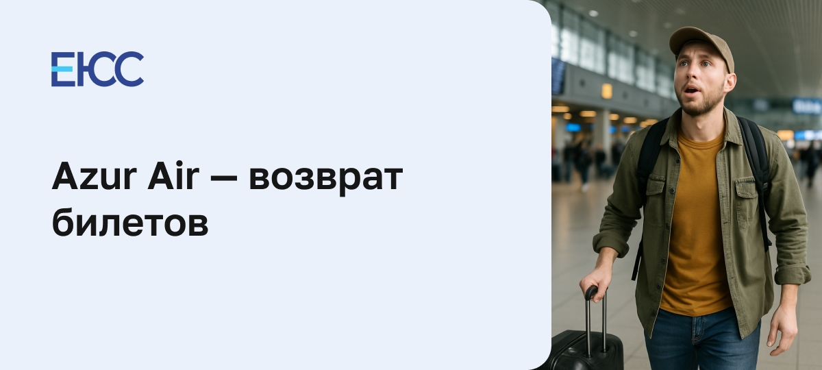 Как вернуть деньги за авиабилет от Azur Air