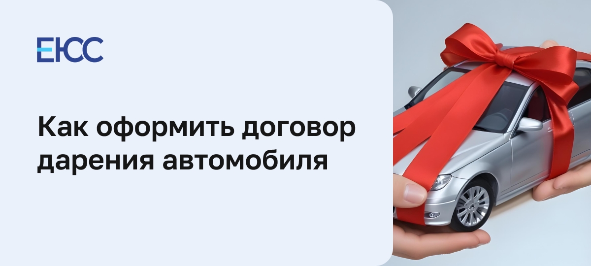Как составить договор дарения автомобиля