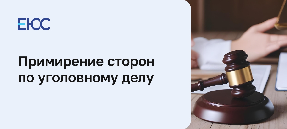 Примирение сторон по уголовному делу