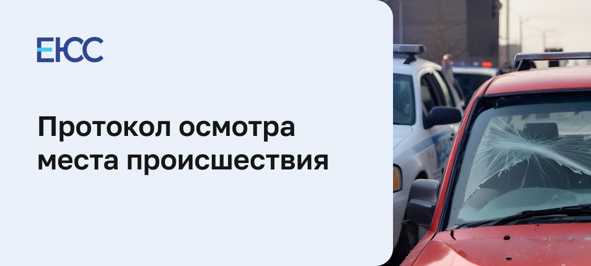 Как составить протокол осмотра места происшествия