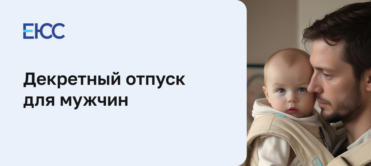 Декретный отпуск для мужчин