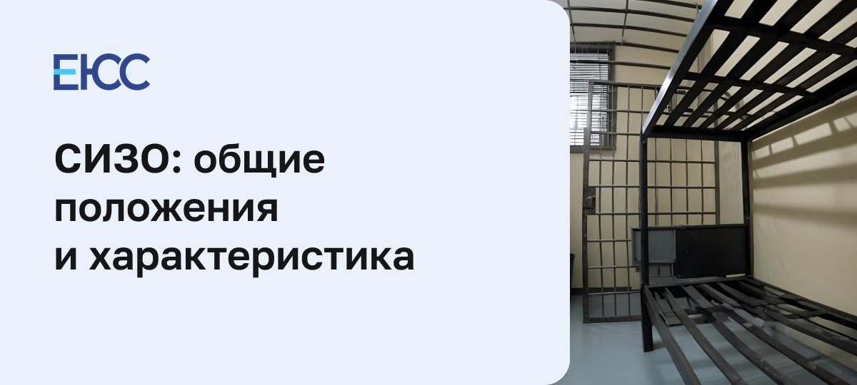 Что такое СИЗО