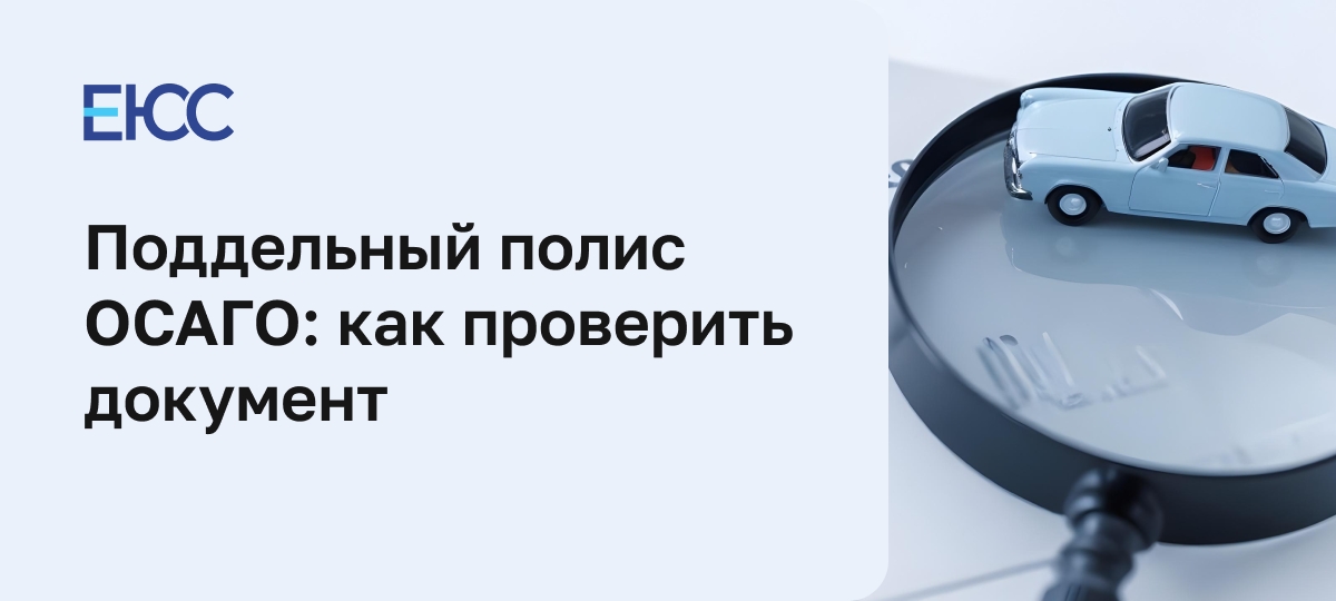 Поддельные полисы ОСАГО