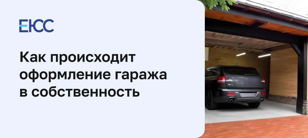 Оформление гаража в собственность