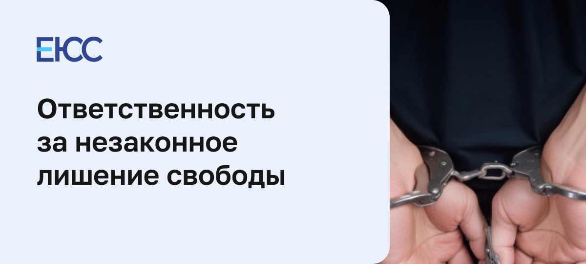 Незаконное лишение свободы