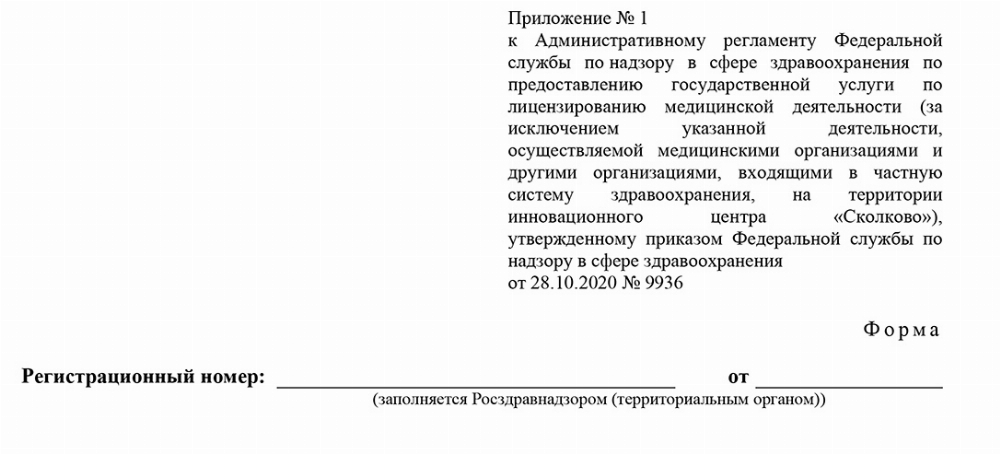 Скачать Образец заявления о предоставлении лицензии на ведение медицинской деятельности