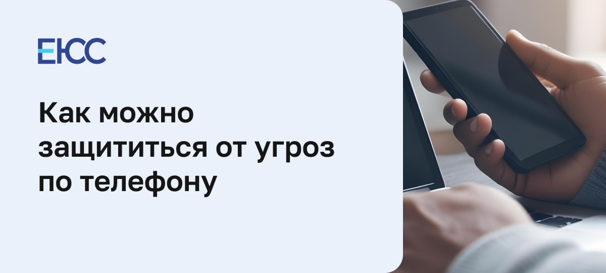Угрозы по телефону: как защититься