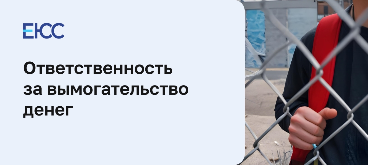 Статья 163 УК РФ: вымогательство денег