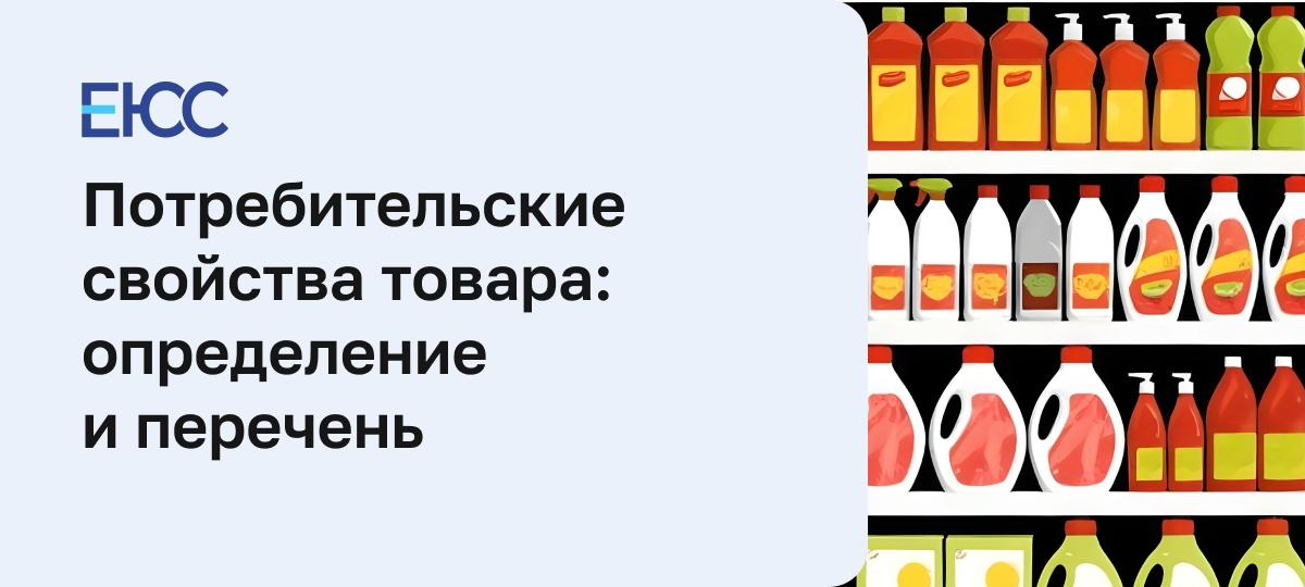 Потребительские свойства товара