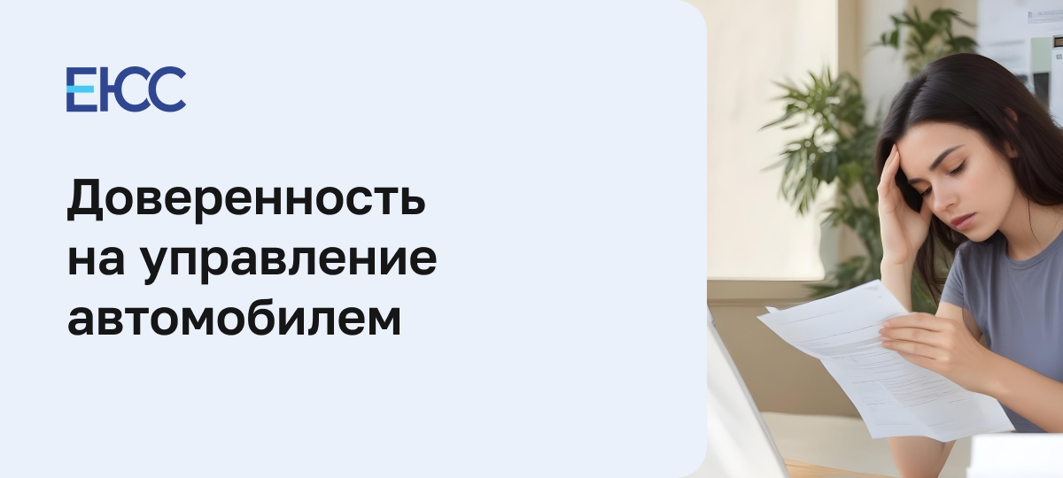 Доверенность на управление автомобилем