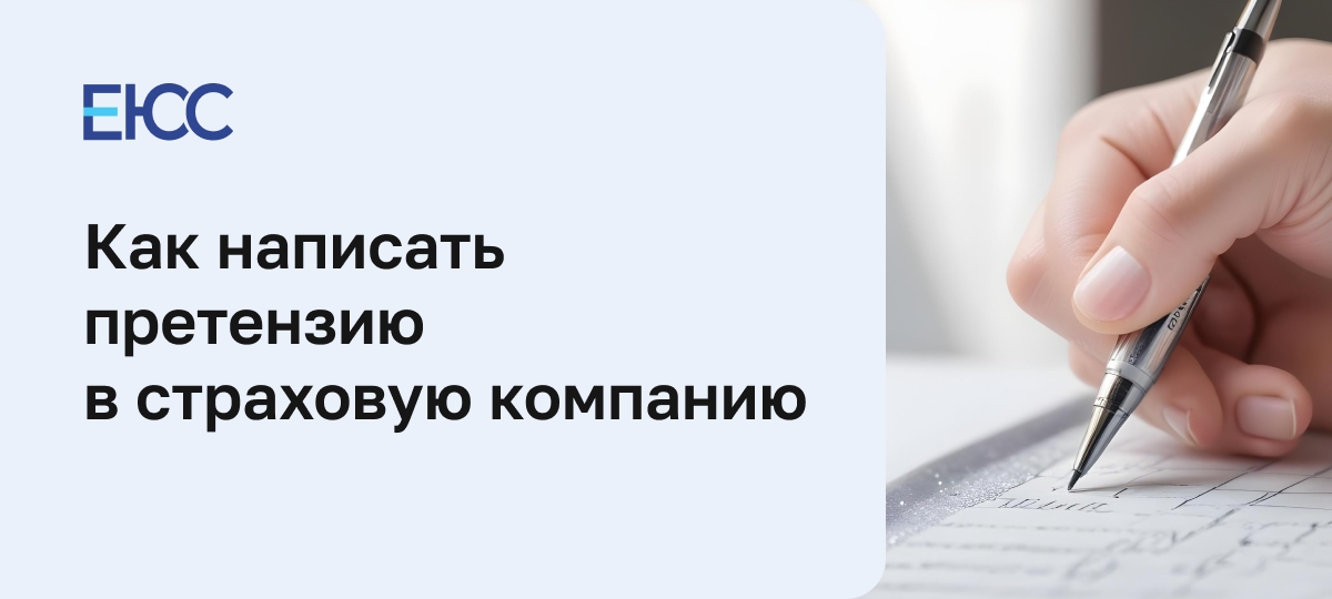 Претензия в страховую компанию