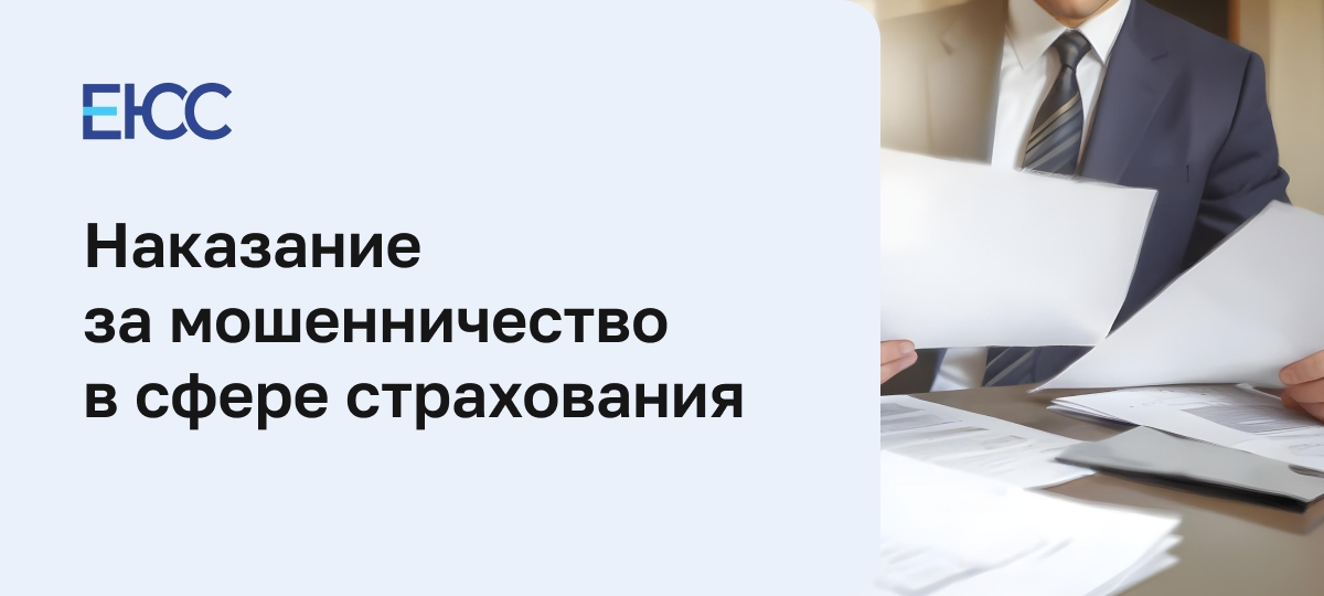 Мошенничество в сфере страхования