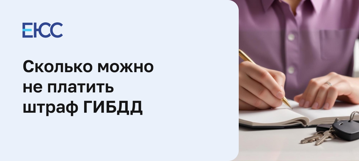 Сколько можно не платить штраф ГИБДД