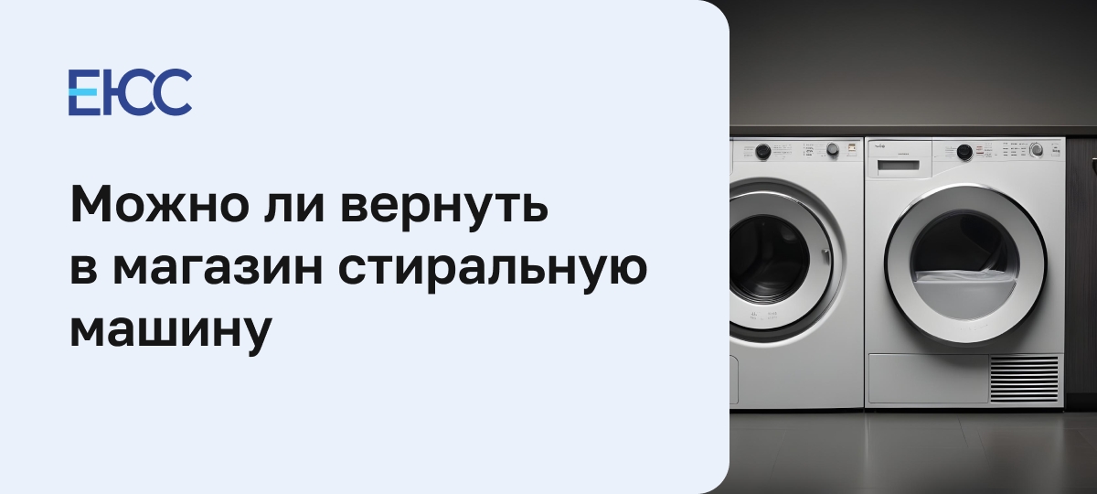 Возврат стиральной машины в магазин