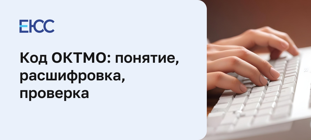 Код ОКТМО