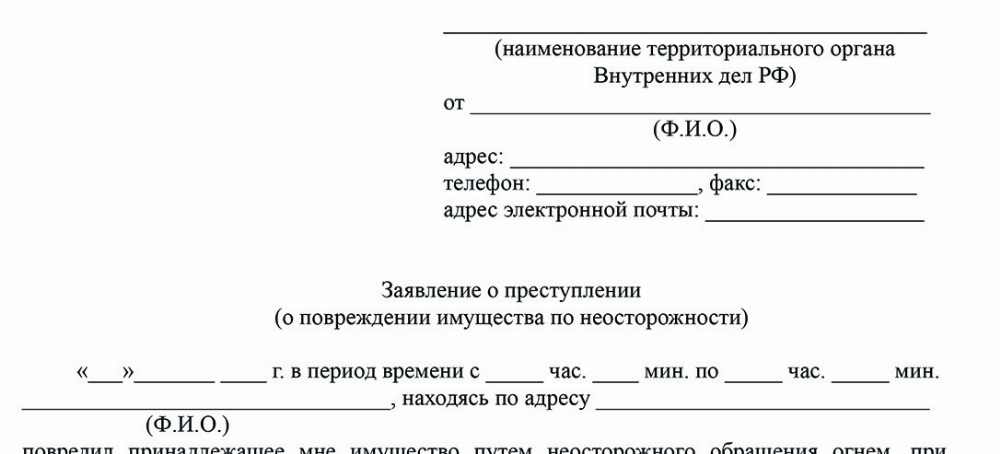 Скачать Образец заявления о привлечении к ответственности по ст. 168 УК РФ