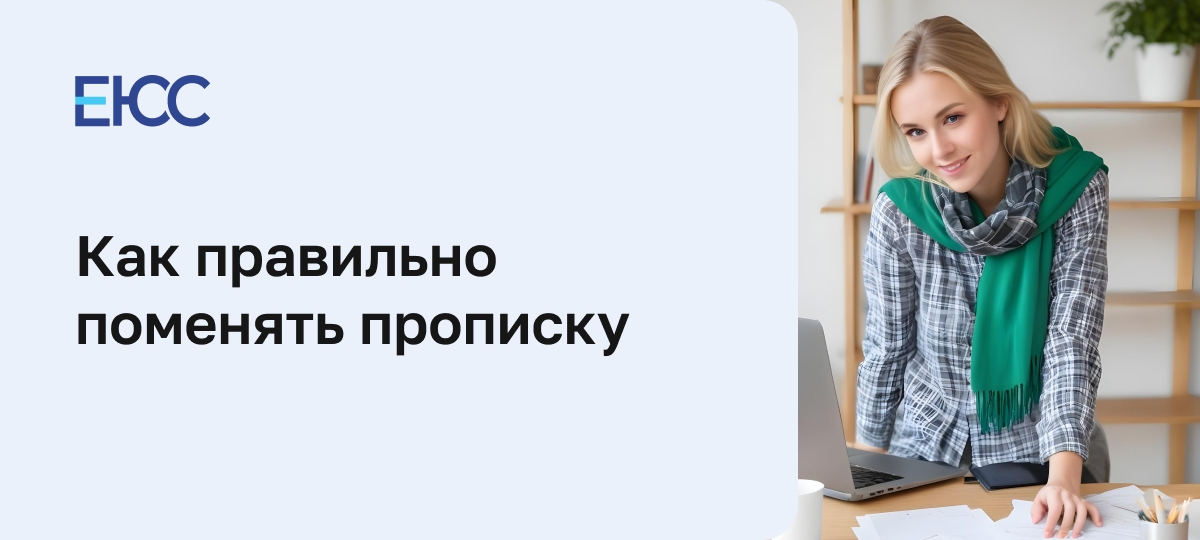 Как поменять прописку