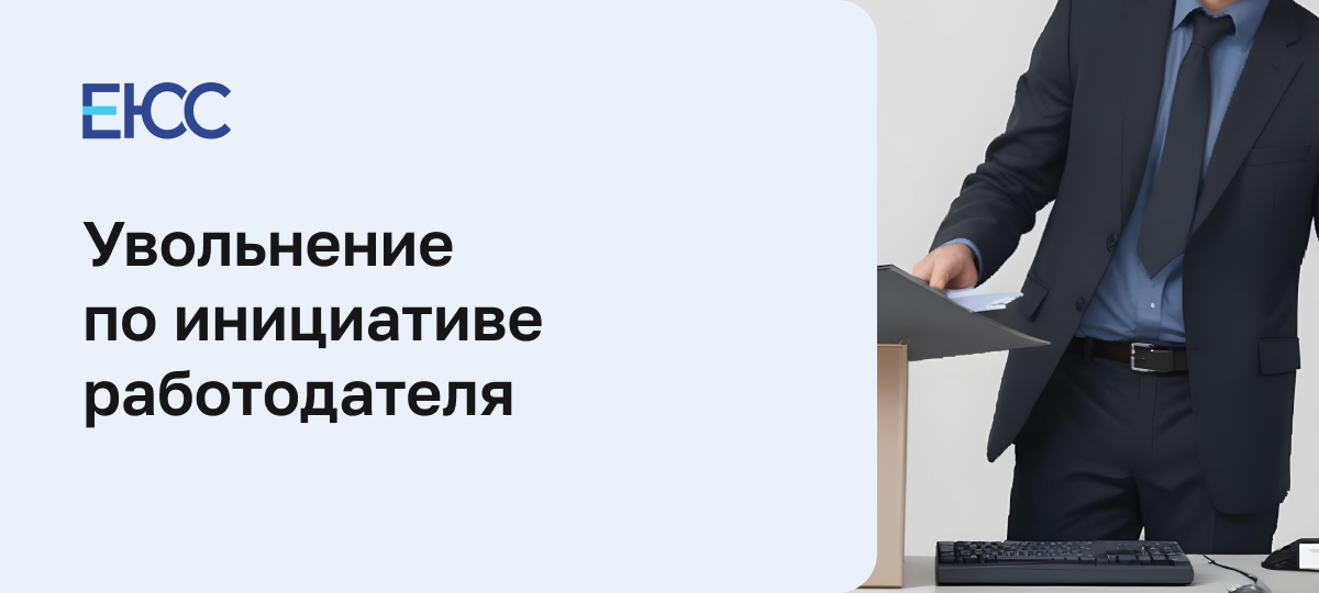 Увольнение по инициативе работодателя