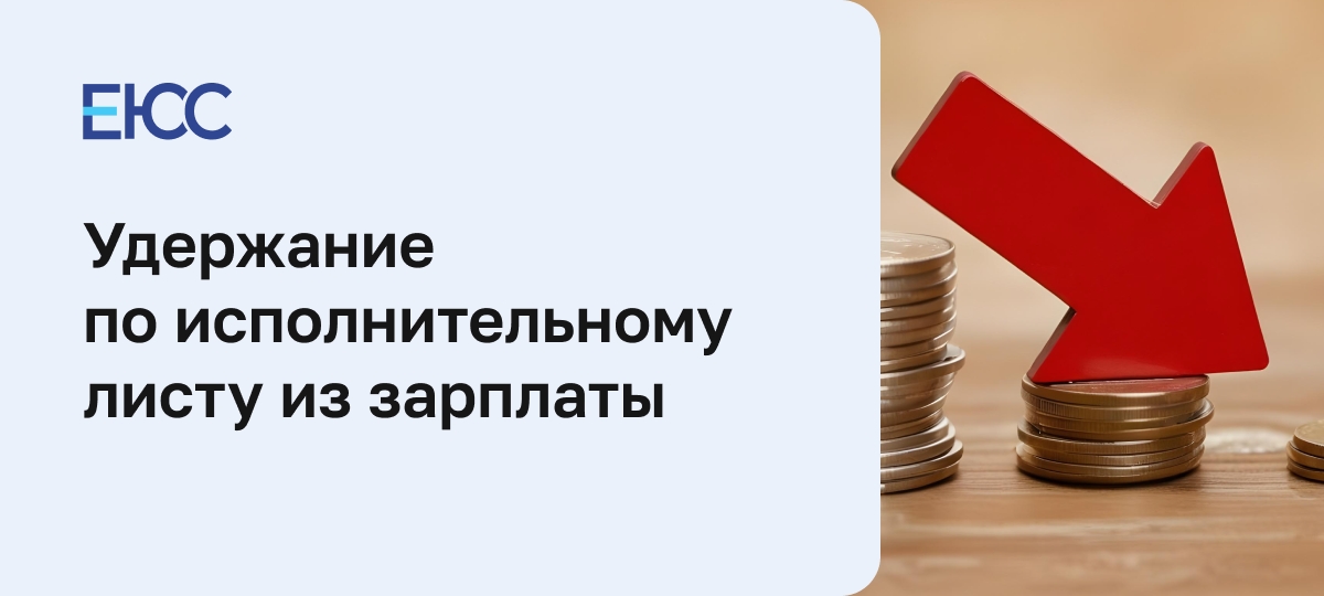 Удержание по исполнительному листу из заработной платы